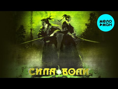 GUCCIMOGUCCI - Сила воли Single