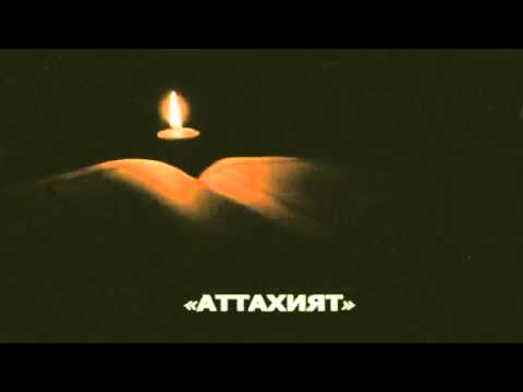 Скачать песню азана