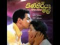 Kinihiriya Mal (Fire Flies) Sinhala Movie