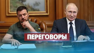 Украина Начнёт Переговоры С Россией / Конфискация Российских Денег
