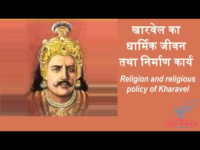 #1 खारवेल का धार्मिक जीवन तथा निर्माण कार्य Religion and religious policy of Kharavel