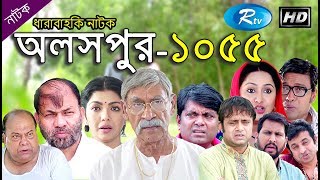 Aloshpur (Ep - 1055) | অলসপুর | Rtv Drama Serial | Rtv Aloshpur (Ep - 1055) | অলসপুর | Rtv Drama Serial | Rtv