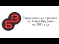Виногродский прогноз на 2018 год Виногродский прогноз на 2018 год
