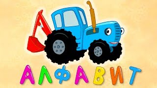 Учим Алфавит - Синий Трактор - Песенки Мультики Для Детей Малышей