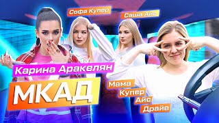 Карина Аракелян Целовалась С Другом Своего Парня!!! Шоу Мкад