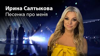 Ирина Салтыкова - Песенка Про Меня