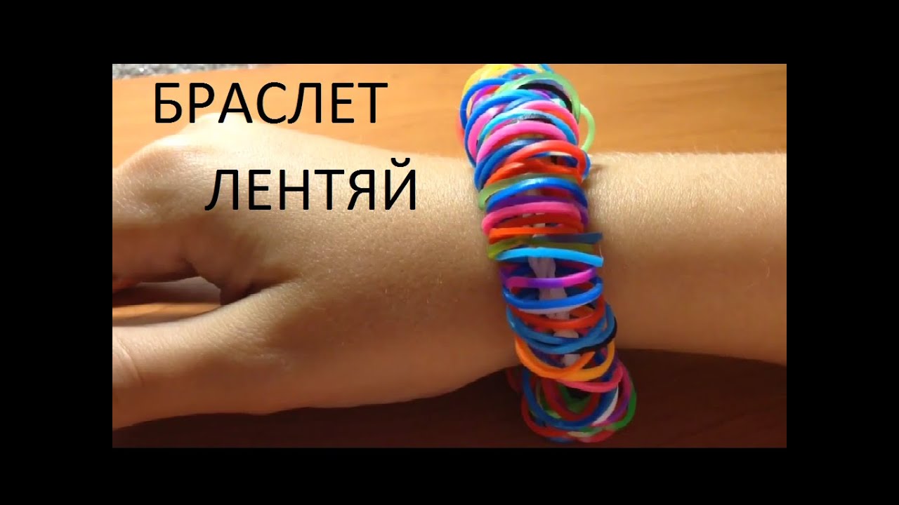Плетение резинками браслет лентяй Плетение резинками браслет лентяй