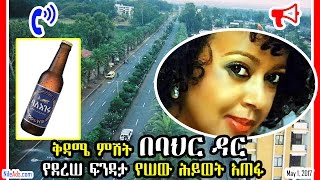 ቅዳሜ ምሽት በባህር ዳር የደረሠ ፍንዳታ የሠው ሕይወት አጠፋ - Bahir Dar Ethiopia Concert Event - VOA