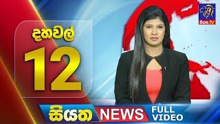 Siyatha News | 12.00 PM | 05 - 03 - 2024