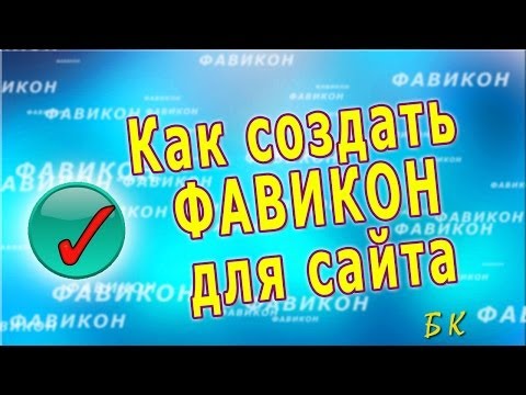 Как создать фавикон онлайн Как создать фавикон онлайн