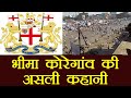Bhima Koregaon Battle की कहानी तो जान लीजिए, फिर विवाद में कूदिएगा | वनइंडिया हिन्दी Bhima Koregaon Battle की कहानी तो जान लीजिए, फिर विवाद में कूदिएगा | वनइंडिया हिन्दी