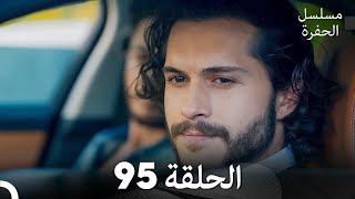 مسلسل الحفرة - الحلقة 95 - مدبلج بالعربية -
