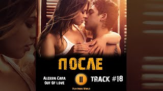 ПОСЛЕ 1 глава фильм 🎬 музыка OST #18 Alessia Cara - Out Of Love Джозефина Лэнгфорд Хиро Файнс