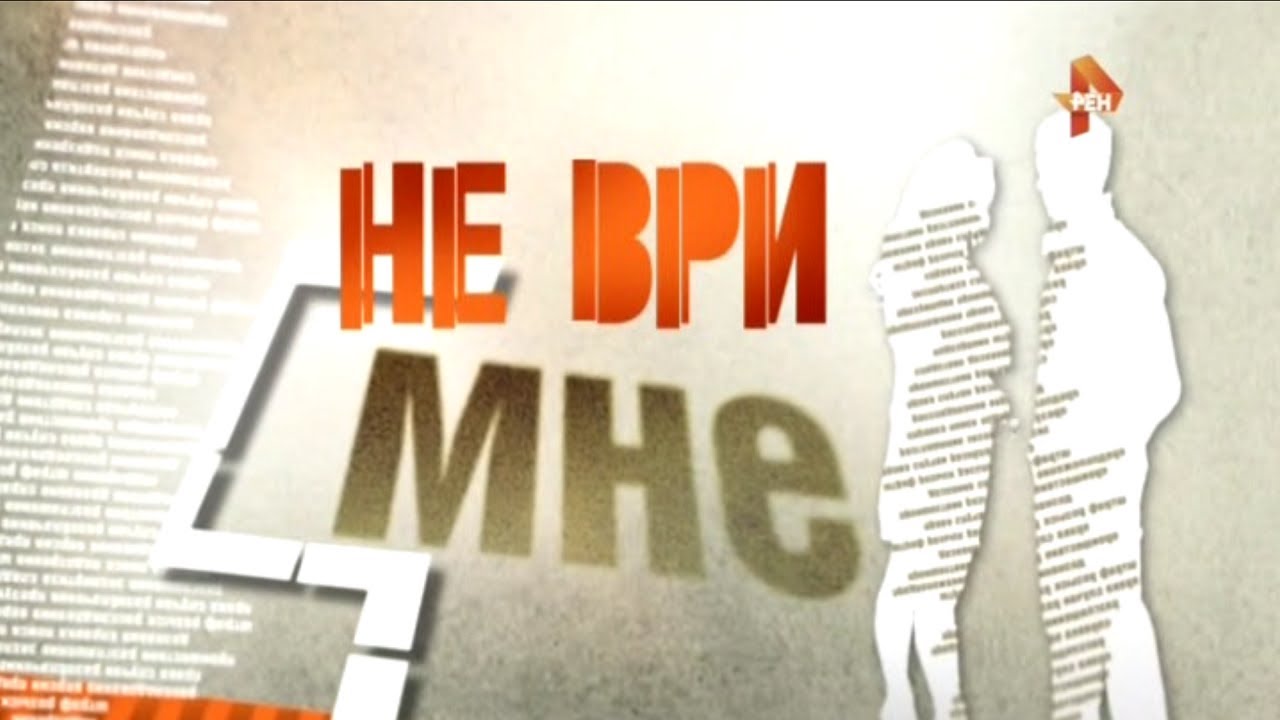 Не ври мне 2018 год новые серии в хорошем качестве Не ври мне 2018 год новые серии в хорошем качестве