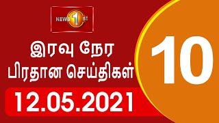 News 1st: Prime Time Tamil News - 10.00 PM | (12-05-2021)