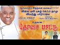 செஃப் தாமு வியந்த தோசை | DOSAI  Tamil Album Song | Orathanadu kayal Gopu | J.Rajkumar