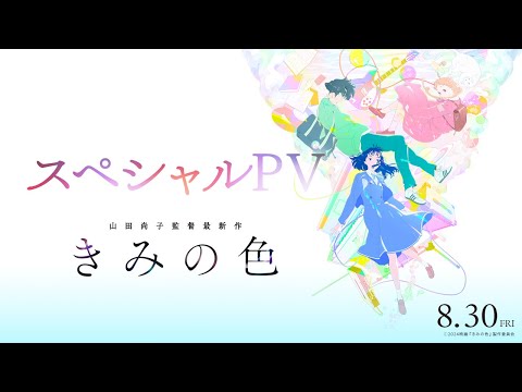 【8/30(金)公開】「きみの色」スペシャルPV (03月18日 21:30 / 10 users)