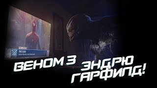 Веном 3 - Человек-Паук Эндрю Гарфилда В Фильме!