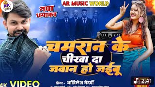Chamraan Ke Chikha Da Jawan Ho Jaibu चमरन क चख द जवन ह जईब Bedardi Song2025