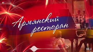 Армянский Ресторан (Vol.4) | Армянская Музыка