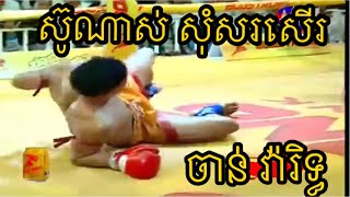 ចាន់វ៉ារិទ្ធ VS ពិកធៀង l Kun Khmer International Boxing