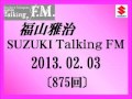 福山雅治Talking FM 2013.02.03〔875回〕