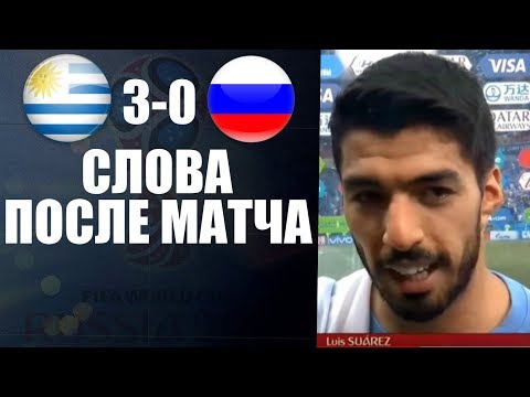 СУАРЕС О ПОБЕДЕ НАД РОССИЕЙ | ИНТЕРВЬЮ ФУТБОЛИСТОВ ПОСЛЕ МАТЧА | УРУГВАЙ 3-0 РОССИЯ СУАРЕС О ПОБЕДЕ НАД РОССИЕЙ | ИНТЕРВЬЮ ФУТБОЛИСТОВ ПОСЛЕ МАТЧА | УРУГВАЙ 3-0 РОССИЯ