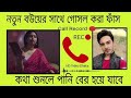 অস্তির মজার ফোন কল ২০২৩ l  Bangla New Phone Call Record l  Review of improved varieties