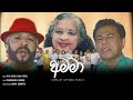 Amma (අම්මා) - Gypsies | Official Music Video