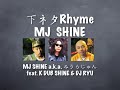 下ネタRhyme! MJ SHINE / MJ SHINE aka みうらじゅん feat. K DUB SHIN