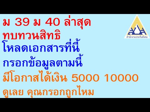ม39 ม40 ดาวโหลดเอกสารทบทวนสิทธิที่นี้ กรอกข้อมูลตามนี้มีโอกาสได้เงิน 5000 10000 คุณกรอกถูกไหม | 821
