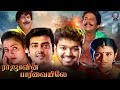 Rajavin Parvaiyile (1995) Tamil Full Movie | Vijay, Indraja, Ajith Kumar, Vadivelu | Janaki Soundar