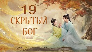 Скрытый Бог 19 Серия (Русская Озвучка) Дорама The Last Immortal