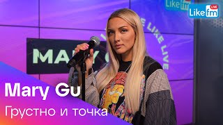 Mary Gu - Грустно И Точка (Like Live)
