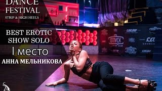 Frame Up Siberia'2016, Best Erotic Show Solo, Анна Мельникова