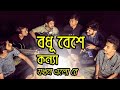 Bodhu Bese Konna Jokhon Elore || Hridoyer Bondhon || Covered by- Ohornishi - অহর্নিশি