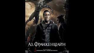 Аз, Франкенщайн 2014 Bg audio / I Frankenstein (екшън)