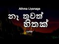 Athma Liyanage - Na Thawath Hithak / නෑ තවත් හිතක් (Lyrics)