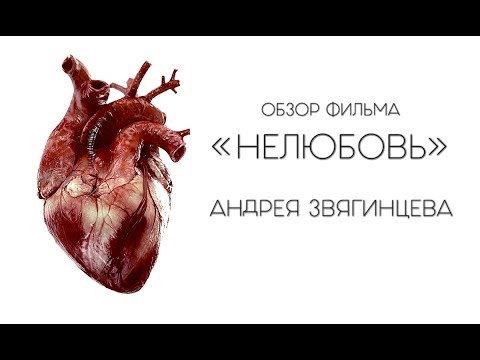 Нелюбовь 2018 фильм в хорошем качестве 720 Нелюбовь 2018 фильм в хорошем качестве 720