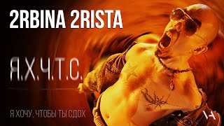 2Rbina 2Rista - Я Хочу, Чтобы Ты Сдох