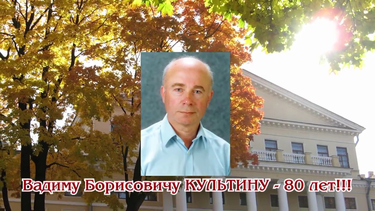 Поздравление вадиму Поздравление вадиму