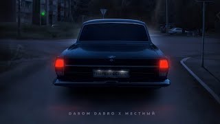 Darom Dabro & Местный - Перекрёсток
