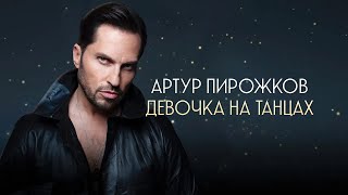 Артур Пирожков - Девочка На Танцах (Official Lyric Video)