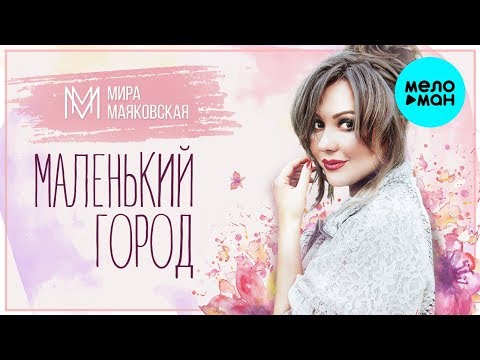 Мира Маяковская - Маленький город