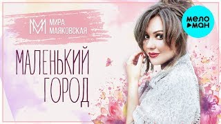 Мира Маяковская - Маленький Город (Single 2019)