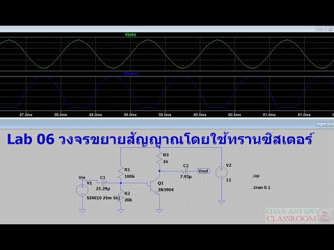 Electronics Engineering Lab 06 part 1 วงจรขยายสัญญาณโดยใช้ทรานซิสเตอร์