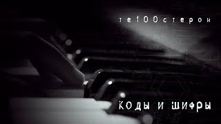 Те100Стерон - Коды И Шифры (Премьера 2020!)