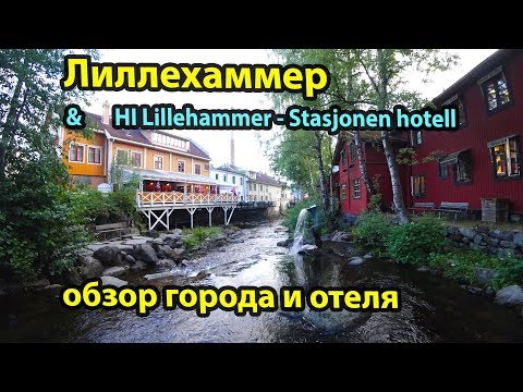 Лиллехаммер и отель HI Lillehammer - Stasjonen Hotell. Норвегия на машине #1