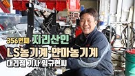 `LS농기계·얀마농기계 대리점` 기사 임규현씨