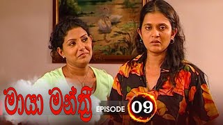 Maya Manthri | Episode 09 - (2020-11-13)  